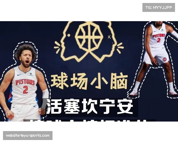 坎宁安进化持球大核角色 成功串联活塞攻防两端成效显著